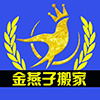 东莞市金燕子搬迁有限公司