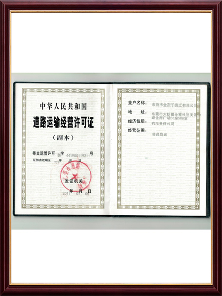 道路运输经营许可证